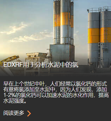 EDXRF用于分析水泥中的氯