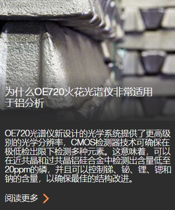 OE720火花光谱仪适用于铝分析