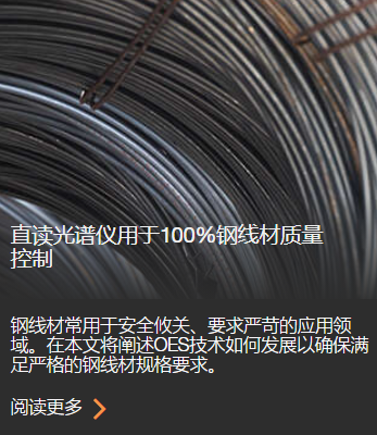 光谱仪用于100%钢线材质量控制