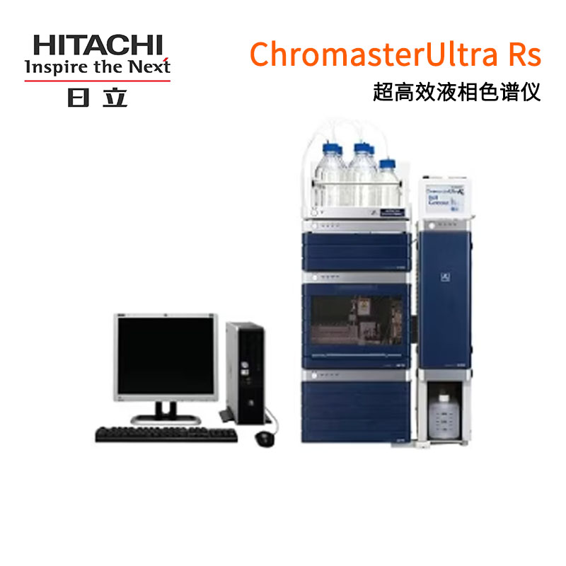 日立超高效液相色谱仪 ChromasterUltra Rs