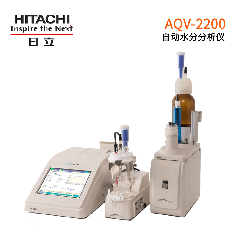 日立AQV-2200卡尔费休水分测定仪