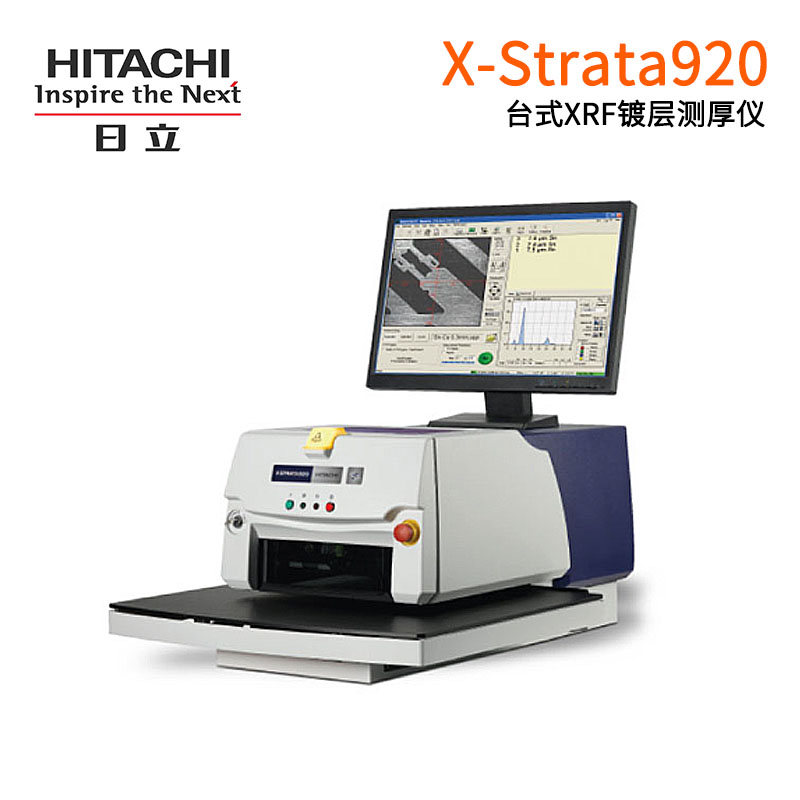 日立分析仪器X-Strata920 高精度台式 XRF 镀层测厚仪