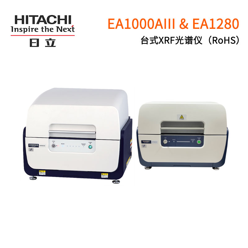 日立RoHS台式XRF光谱仪EA1000AIII、EA1280（简化分析，便于RoHS合规筛查）