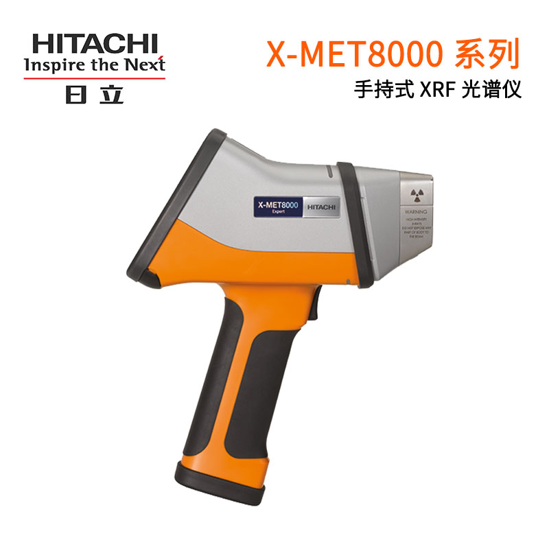 日立手持式 XRF 光谱仪X-MET8000（快速可靠的RoHs合规筛查）