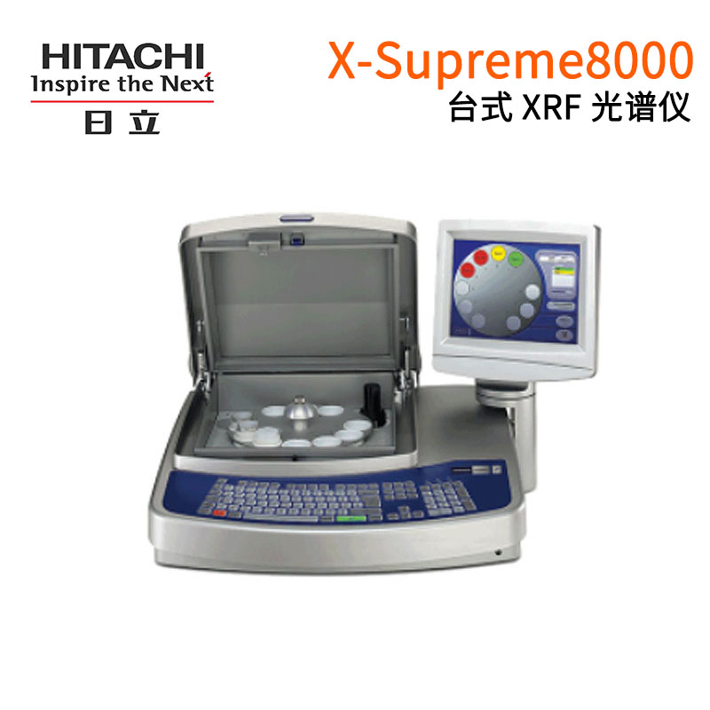 日立能量分散X射线荧光（EDXRF）光谱仪X-Supreme8000