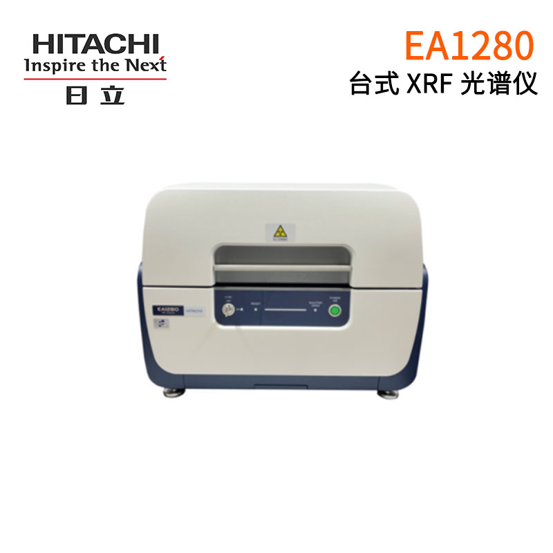 日立台式XRF X射线荧光光谱分析仪EA1280