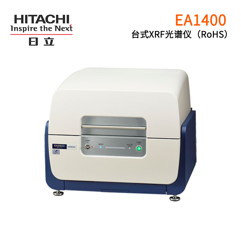 日立台式XRF X射线荧光光谱分析仪EA1400