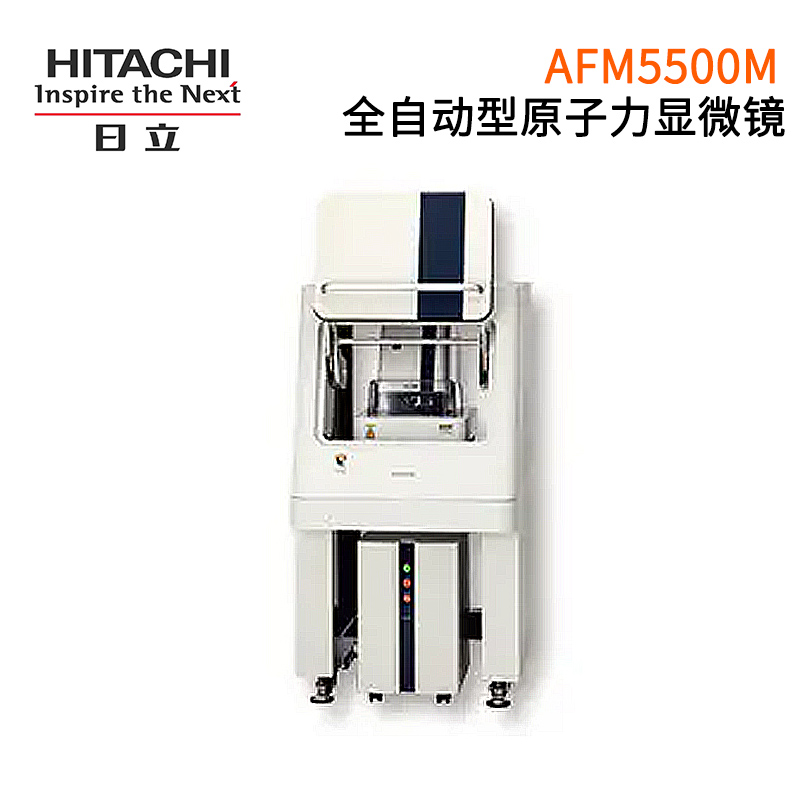 日立全自动型原子力显微镜-AFM5500M