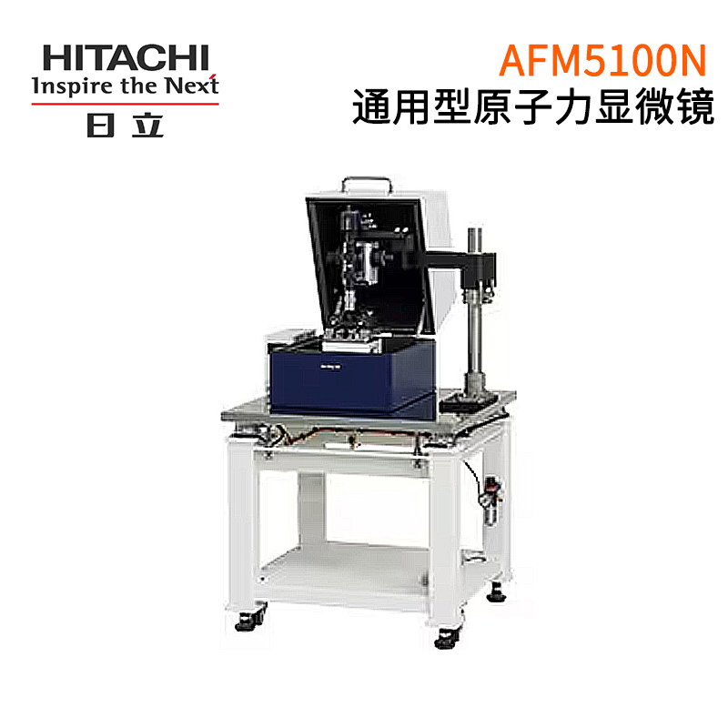 日立通用型原子力显微镜 AFM5100N